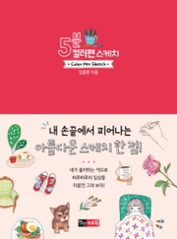 5분 컬러펜 스케치